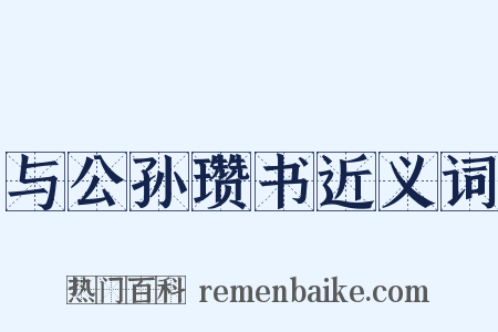 与公孙瓒书近义词是什么意思的图片